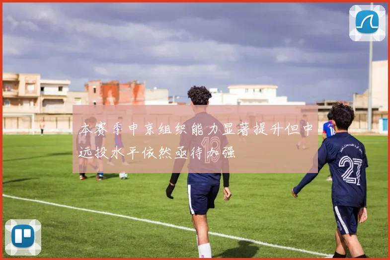 本赛季申京组织能力显著提升但中远投水平依然亟待加强