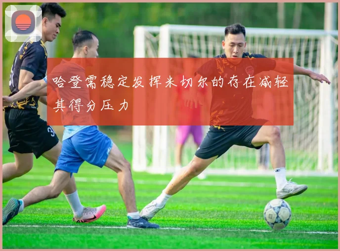 哈登需稳定发挥米切尔的存在减轻其得分压力