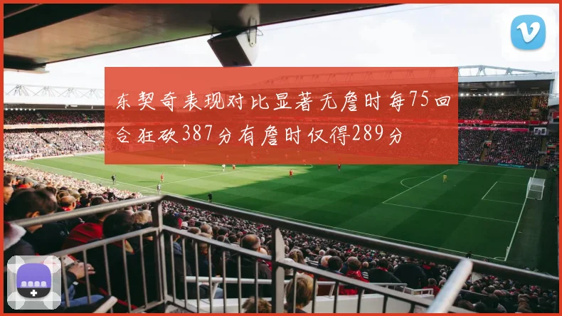 东契奇表现对比显著无詹时每75回合狂砍387分有詹时仅得289分