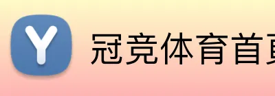 冠竞体育首頁 Logo